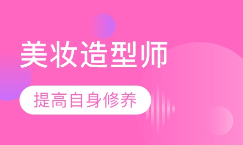 美妆造型师形象管理班