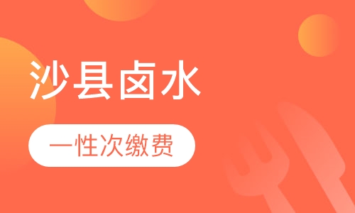 沙县卤水