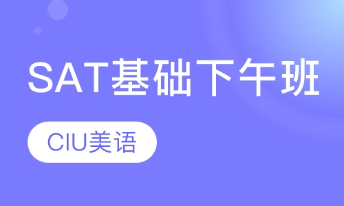 SAT基础班（下午班）