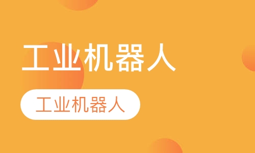 工业机器人