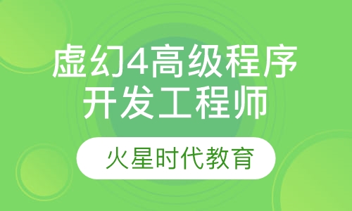 虚幻4高级程序开发工程师班
