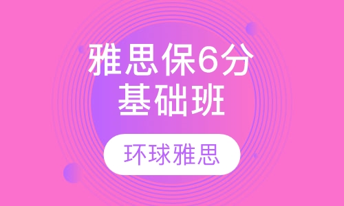 雅思保6-6.5分基础3-6人班