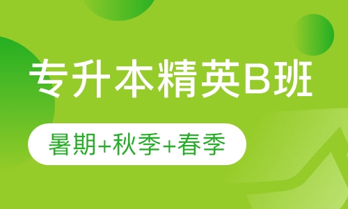 精品B班