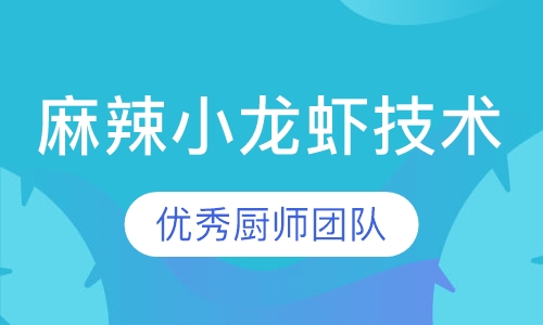 麻辣小龙虾技术