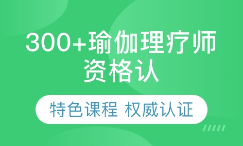 300小时瑜伽理疗师资格认证课程