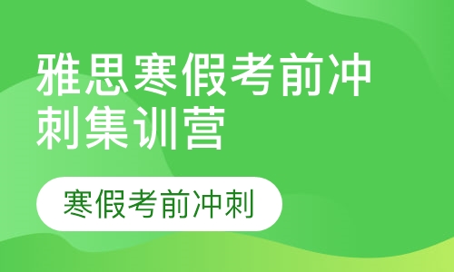 雅思寒假考前冲刺集训营