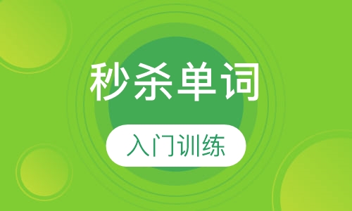 秒杀单词半日集训班