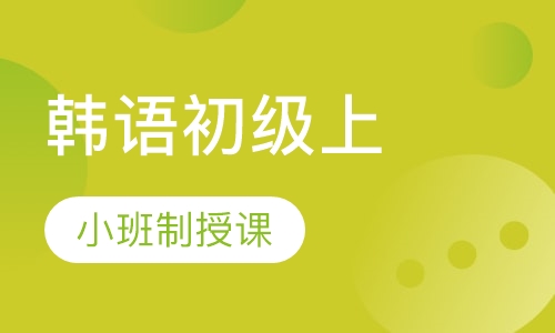 寒假班韩语初级上（0起点1级）