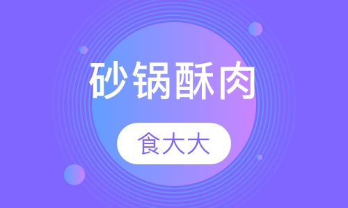 砂锅酥肉