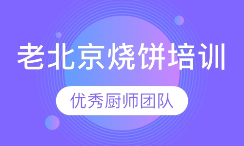 正宗老北京烧饼