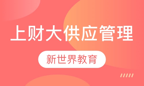 上财大《采购与供应管理》