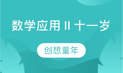 数学应用Ⅱ十一岁