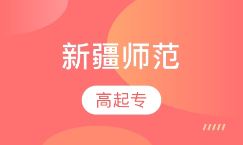 新疆师范大学高起专