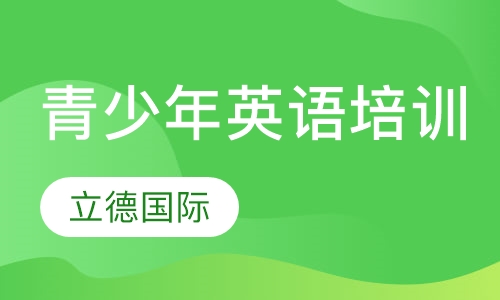 青少年英语培训