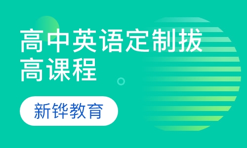 高中英语定制拔高课程