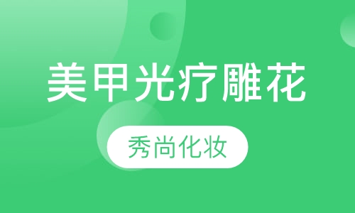 美甲光疗雕花彩绘单科