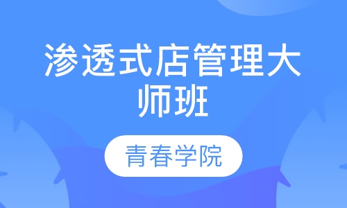 渗透式店务管理大师班