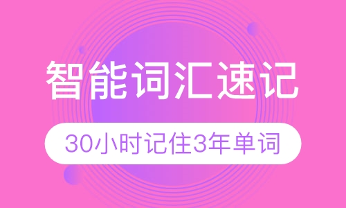 英语词汇速记班