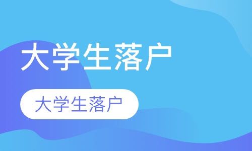 大学生落户