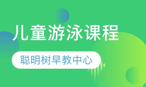 儿童游泳课程