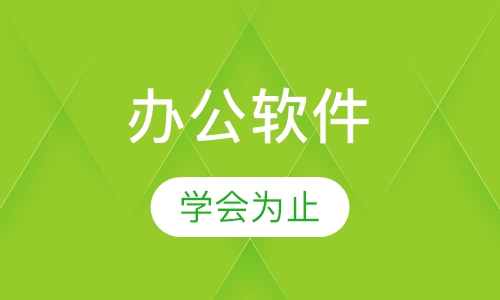 office办公软件实战班