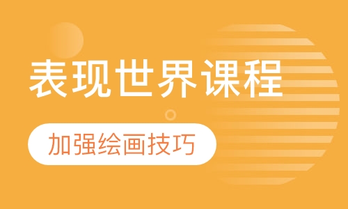 7-8岁表现世界课程