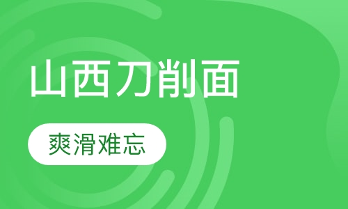 山西刀削面