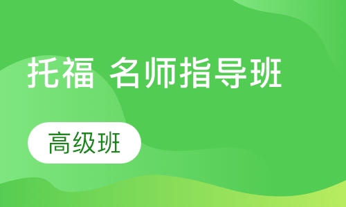 托福 名师指导班-高级课程