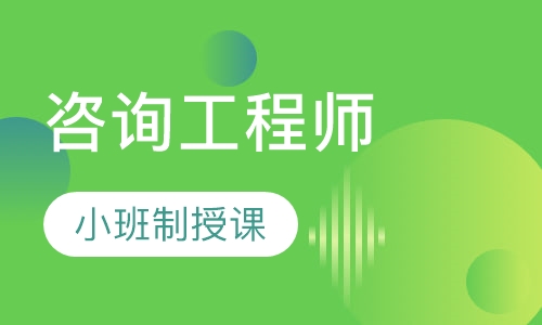 咨询工程师签约班