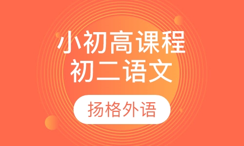 小初高课程辅导初二语文
