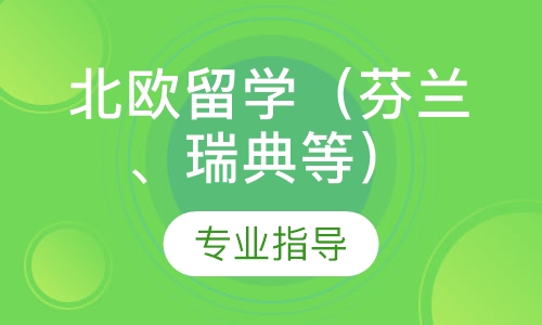 北欧留学（芬兰、瑞典等）