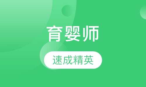 育婴师培训