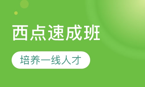 两月西点速成班
