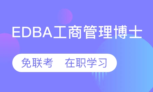 EDBA工商管理博士