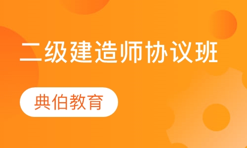 二级建造师协议班