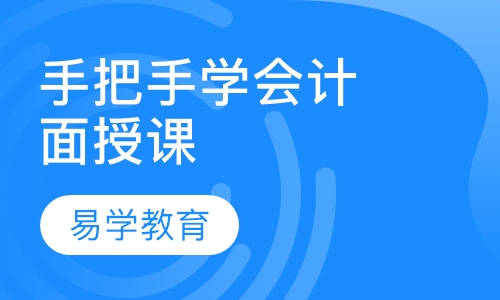 手把手学会计面授课
