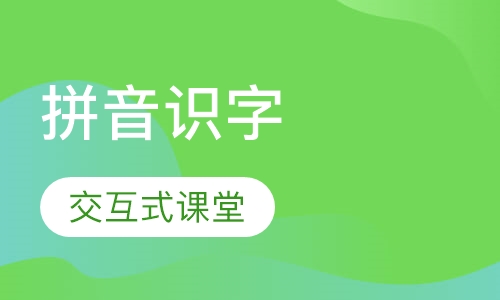 拼音识字