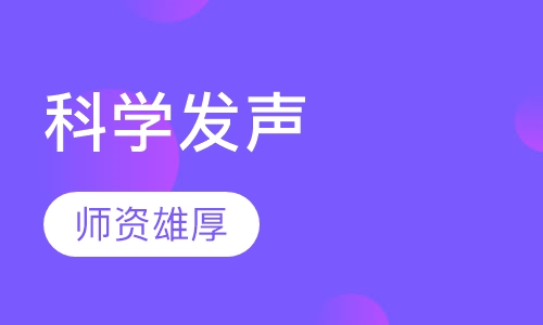 科学发声