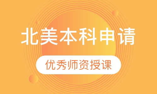 北美本科申请