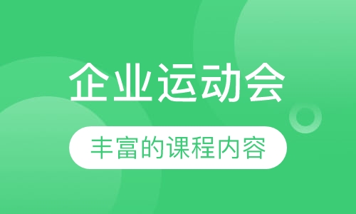 企业运动会