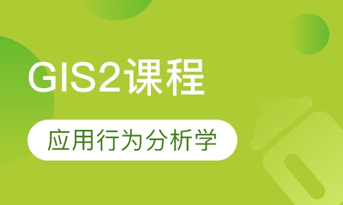 GIS2课程