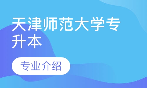 天津师范大学成人高考专本院校