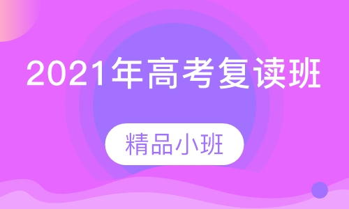 2021年高考复读班