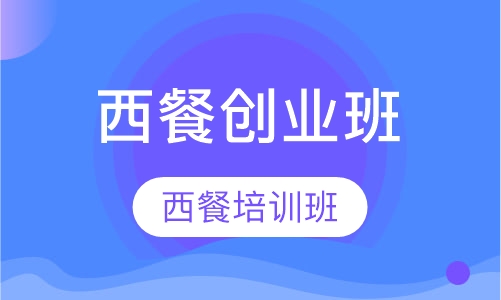 西餐创业班