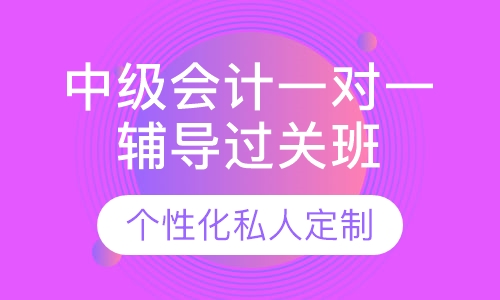直播课中级会计一对一辅导过关班