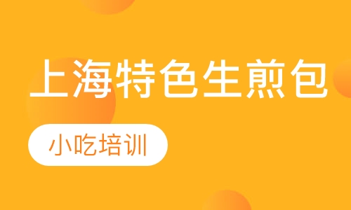 上海特色生煎包