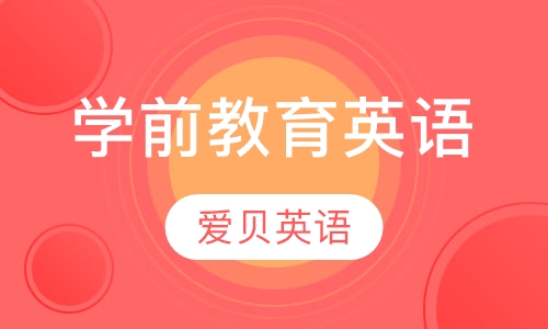 学前教育英语