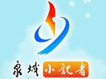 济南泉城小记者网