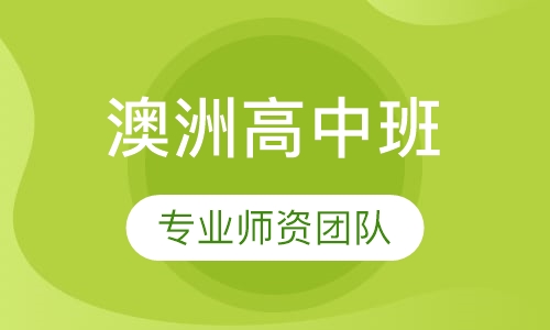 澳大利亚高中留学