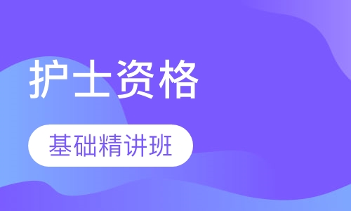 护士资格基础精讲班